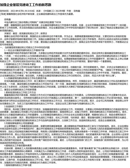 加强企业基层党建政工工作的新思路_2
