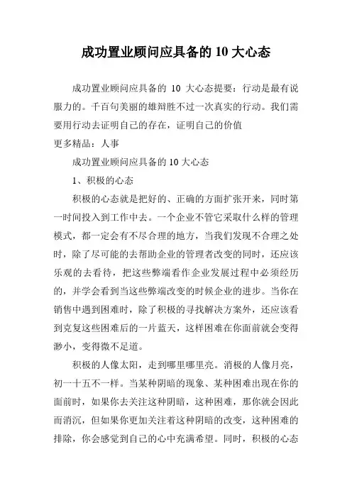 成功置业顾问应具备的10大心态