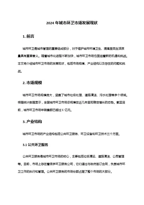 2024年城市环卫市场发展现状