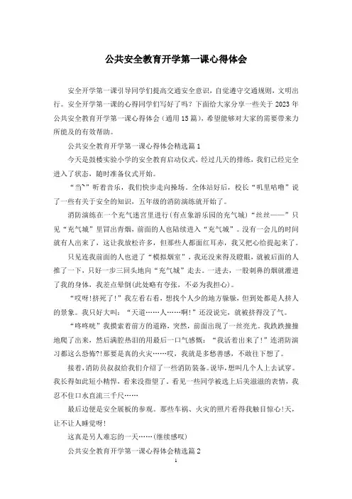 公共安全教育开学第一课心得体会