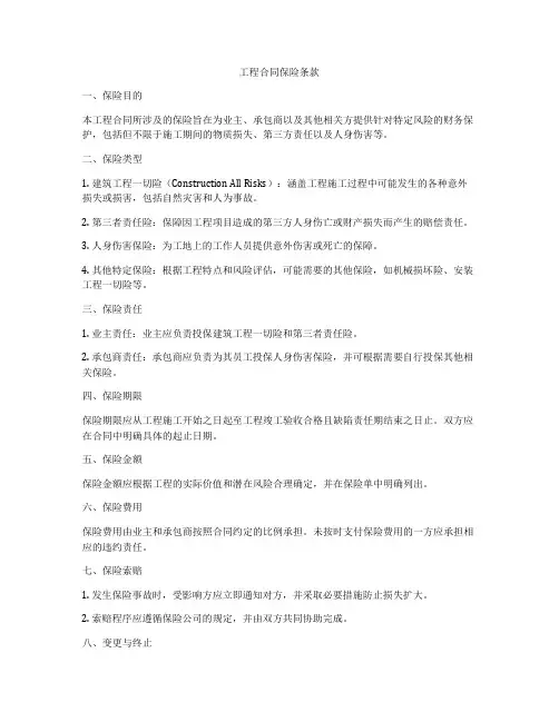 工程合同保险条款