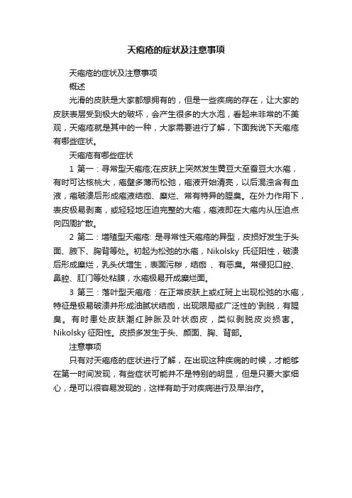 天疱疮的症状及注意事项