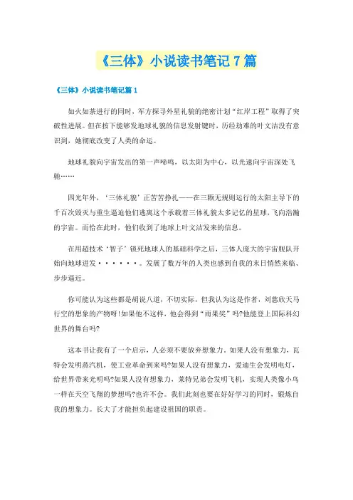 《三体》小说读书笔记7篇