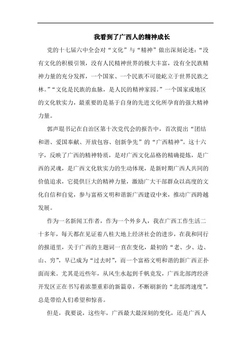 我看到了广西人的精神成长