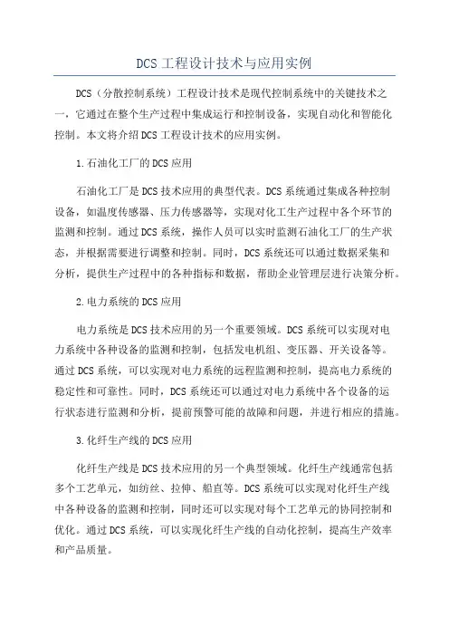 DCS工程设计技术与应用实例