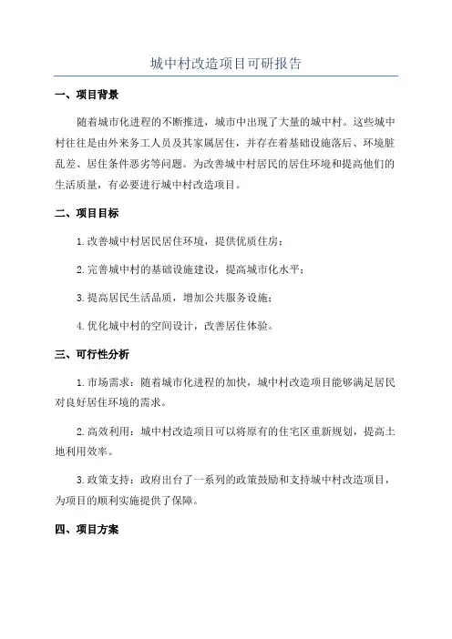 城中村改造项目可研报告