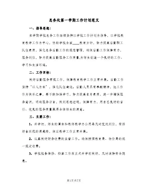 2024年总务处第一学期工作计划范文（三篇）
