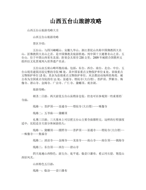 山西五台山旅游攻略