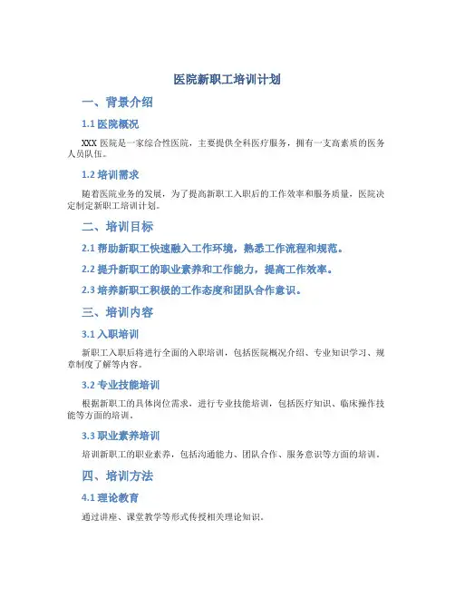 医院新职工培训计划