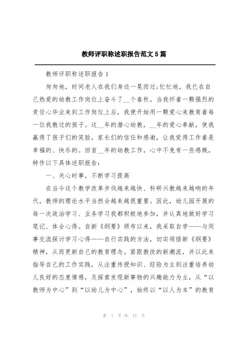 教师评职称述职报告范文5篇