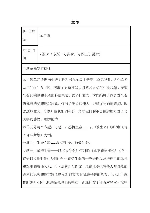 初中语文《生命》单元教学设计以及思维导图