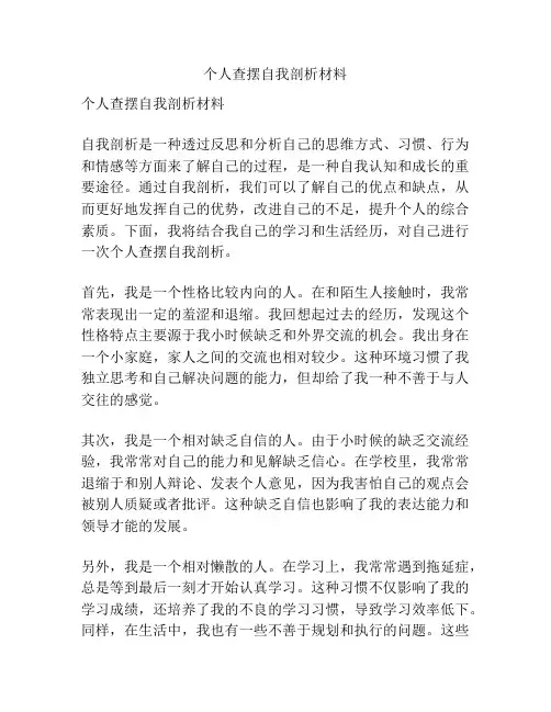 个人查摆自我剖析材料