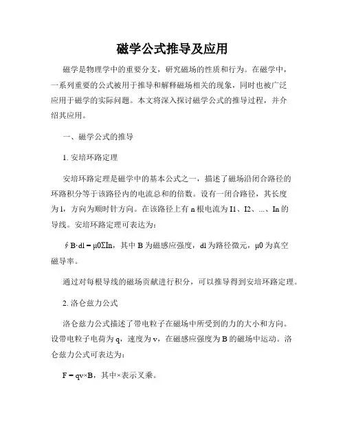 磁学公式推导及应用
