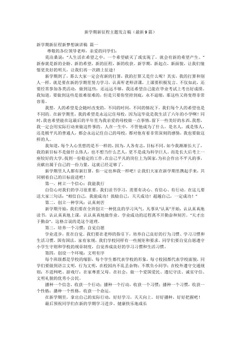 新学期新征程主题发言稿(最新9篇)