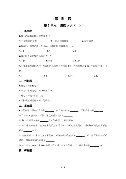 六年级数学北师大版上册课时练第1章《圆的认识(一)》 练习测试卷 含答案解析(1)