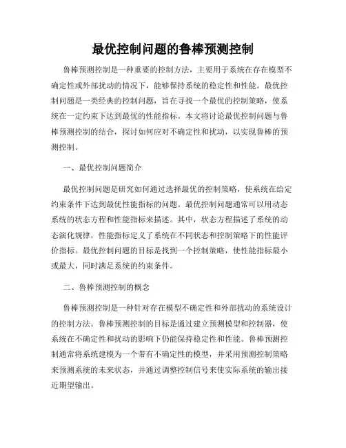 最优控制问题的鲁棒预测控制