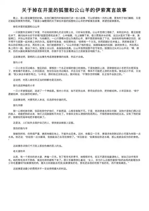 关于掉在井里的狐狸和公山羊的伊索寓言故事