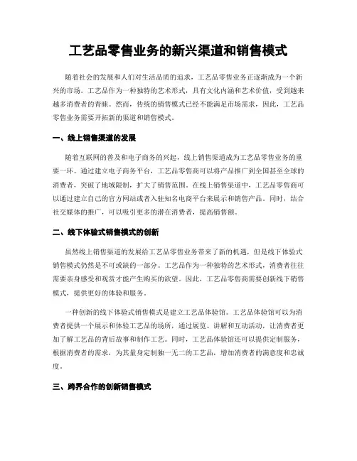 工艺品零售业务的新兴渠道和销售模式