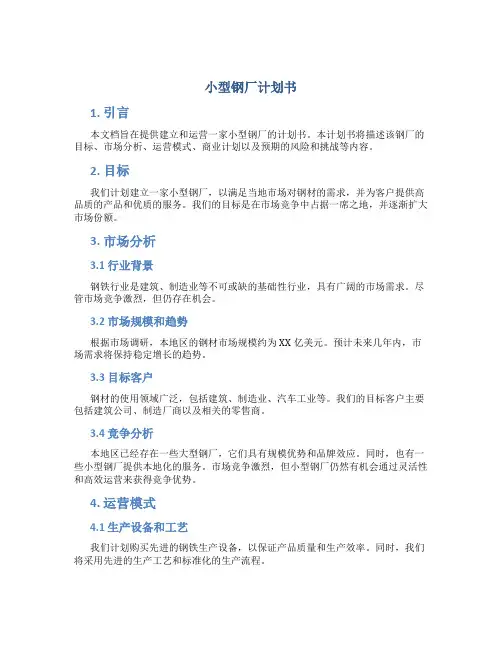 小型钢厂计划书