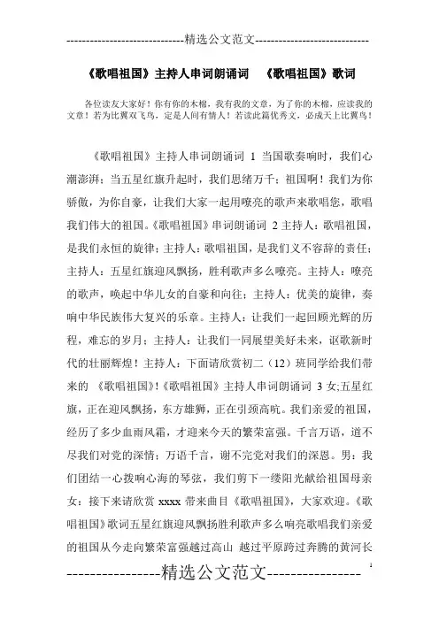 《歌唱祖国》主持人串词朗诵词  《歌唱祖国》歌词