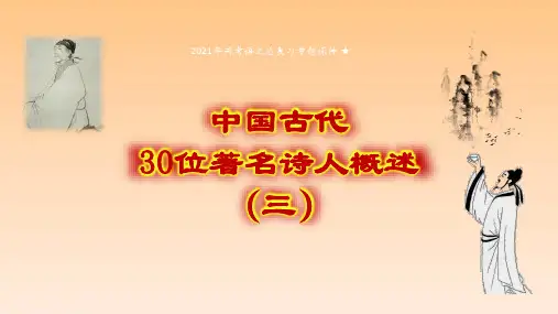 2021年高考语文总复习专题精品课件  中国古代30位著名诗人概述3()