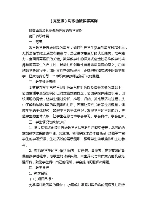 （完整版）对数函数教学案例