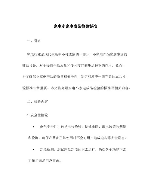 家电小家电成品检验标准