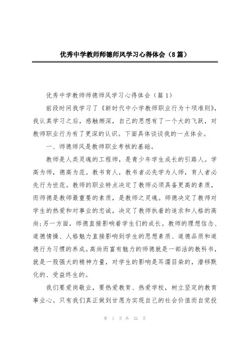 优秀中学教师师德师风学习心得体会(8篇)