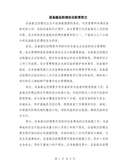 设备副总经理安全职责范文