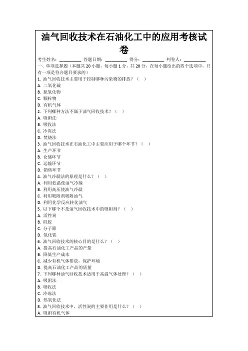油气回收技术在石油化工中的应用考核试卷