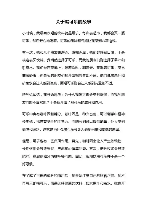 关于喝可乐的故事