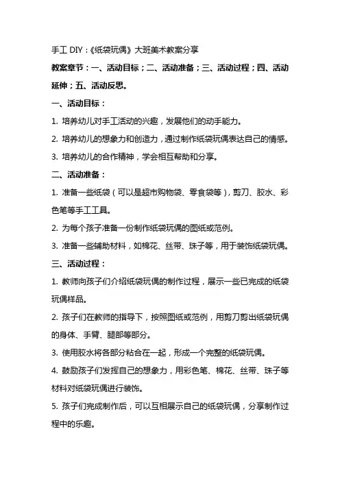 手工DIY：《纸袋玩偶》大班美术教案分享