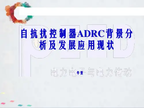 自抗扰控制器ADRC背景分析及发展应用现状