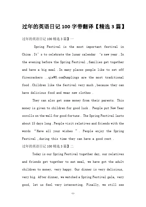 过年的英语日记100字带翻译【精选3篇】