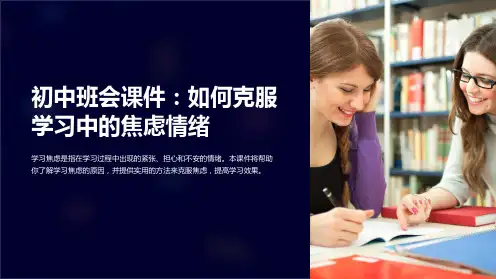 《初中班会课件：如何克服学习中的焦虑情绪》