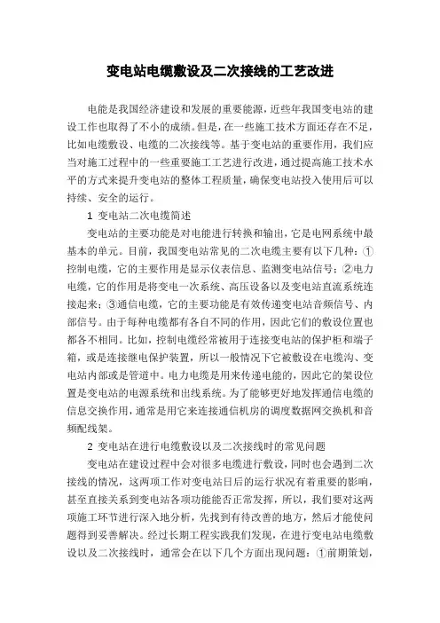 变电站电缆敷设及二次接线的工艺改进