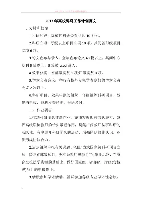 2017年高校科研工作计划范文