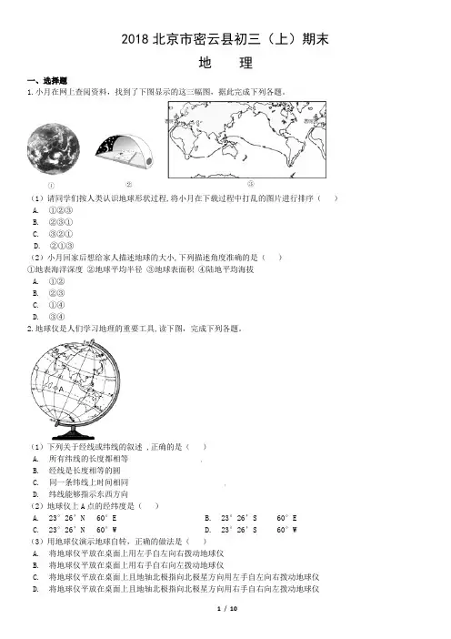 2018年北京市密云县初三(上)期末地理试卷含答案