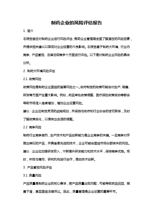 制药企业的风险评估报告