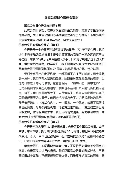 国家公祭日心得体会简短