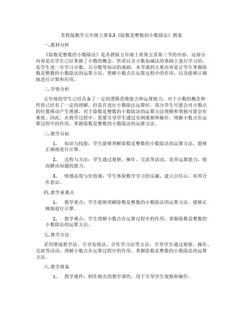 苏教版数学五年级上册5.3《除数是整数的小数除法》教案