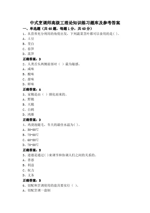 中式烹调师高级工理论知识练习题库及参考答案
