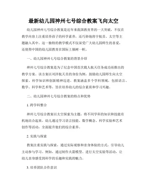 最新幼儿园神州七号综合教案飞向太空