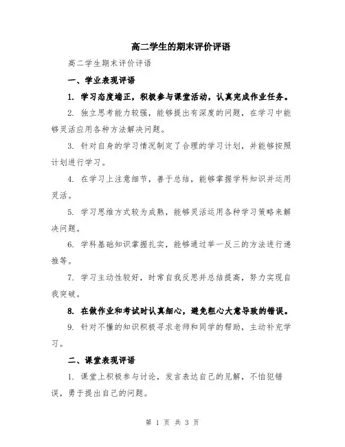 高二学生的期末评价评语