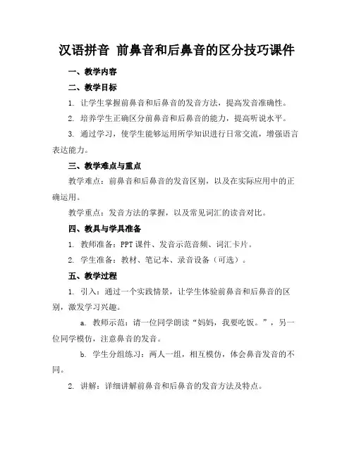 汉语拼音前鼻音和后鼻音的区分技巧课件