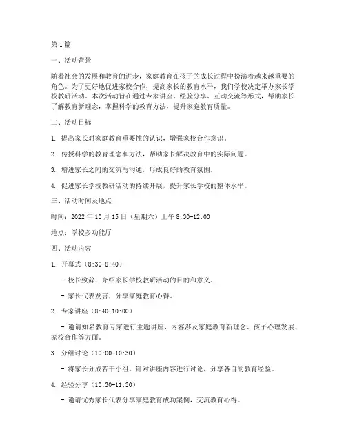 组织家长学校教研活动(3篇)