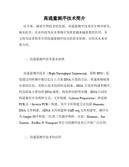 高通量测序技术简介