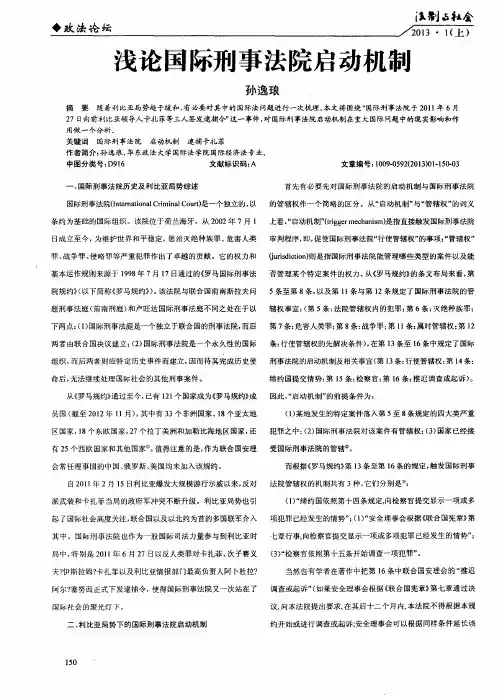 浅论国际刑事法院启动机制