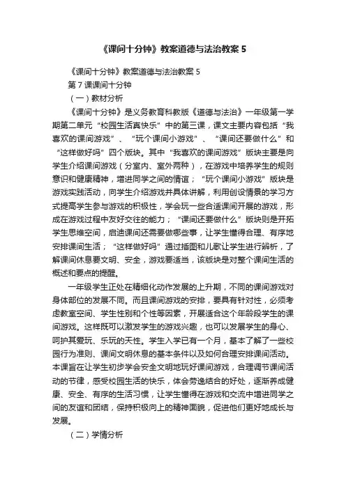 《课间十分钟》教案道德与法治教案5