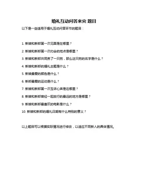 婚礼互动问答来宾 题目